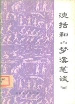 沈括和《梦溪笔谈》