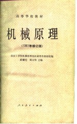 高等学校教材  机械原理  1981年修订版