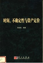 时间、不确定性与资产定价