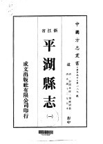 平湖县志  1-3