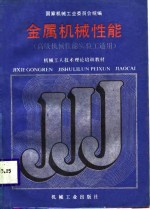 机械工人技术理论培训教材  金属机械性能  高级机械性能实验工适用