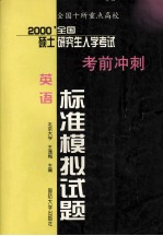 全国十所重点高校  2000年全国硕士研究生入学考试考前冲刺标准模拟试题  英语分册