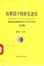 转移因子的研究进展  第四届全国转移因子学术讨论会文集