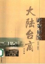 大陆台商政策研究  1979-2005