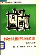 中学生作文精彩开头与结尾365  议论文分册