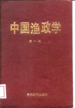 中国渔政学