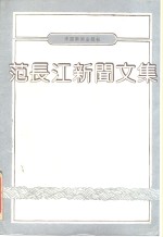 范长江新闻文集