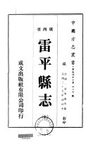 雷平县志  全