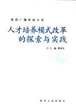 陕西广播电视大学人才培养模式改革的探索与实践