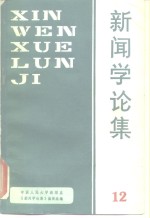 新闻学论集  第12辑