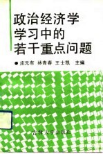 政治经济学学习中的若干重点问题