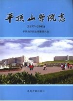 平顶山学院志  1977-2005