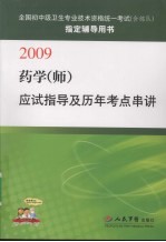 药学（师）应试指导及历年考点串讲：2009