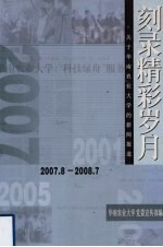 刻录精彩岁月  关于华南农业大学的新闻报道  下  2007.8-2008.7