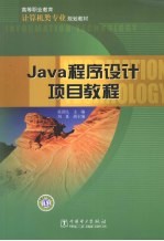 Java程序设计项目教程