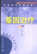 基因治疗