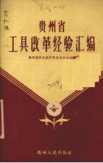 贵州省工具改革经验汇编