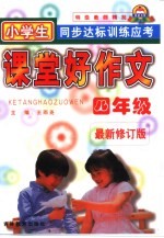 课堂好作文·同步训练·小学四年级