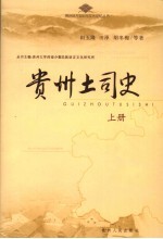 贵州土司史  上