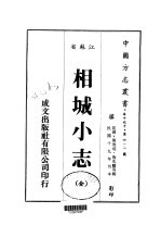 相城小志  全