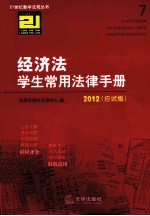 经济法学生常用法律手册  应试版  2012