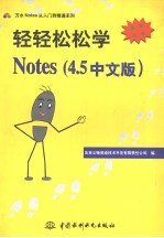 轻轻松松学Notes 4.5中文版