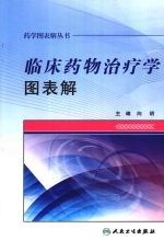 临床药物治疗学图表解