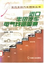 进口丰田汽车电气线路图集