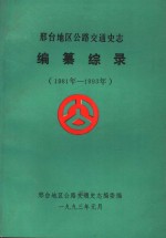 邢台地区公路交通史志·编纂综录  1981年-1993年