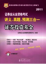 证券业从业资格考试讲义、真题、预测三合一  证券投资基金  2011