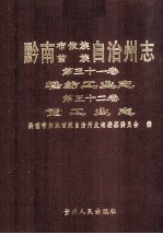 黔南布依族苗族自治州志  第31卷  轻纺工业志  第32卷  重工业志