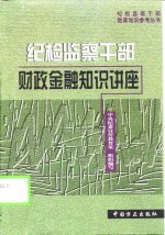 纪检监察干部财政金融知识讲座