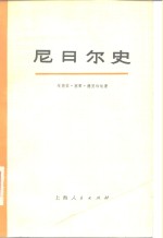 尼日尔史