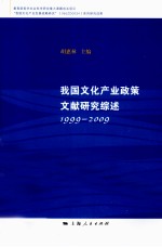 我国文化产业政策文献研究综述  1999-2009