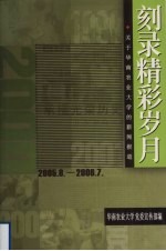 刻录精彩岁月  关于华南农业大学的新闻报道  续  2005.8-2006.7