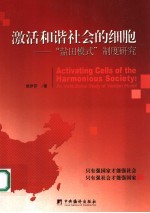 激活和谐社会的细胞  “盐田模式”制度研究