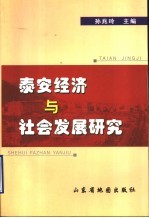 泰安经济与社会发展研究