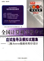 全国计算机等级考试指定教材辅导  二级ACCESS数据库程序设计应试指导及模拟试题集系列  2006考试专用  双色版