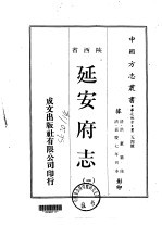 华北地方·第二九四号陕西省延安府志  一、二、三、四