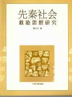 先秦社会救助思想研究