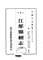 华中地方第三九四号江苏省江都县续志  1  、  2