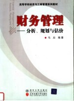 财务管理  分析、规划与估价