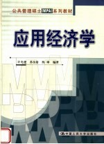 公共管理硕士 MPA 系列教材 应用经济学