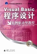 Visual Basic程序设计案例驱动型教程