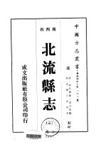 北流县志  三、四、五