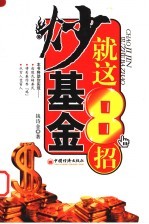 “炒”基金就这8招