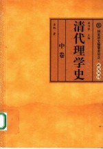 清代理学史  中