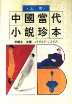 中国当代小说珍本  1949-1992  上