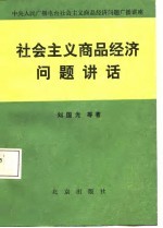 社会主义商品经济问题讲话