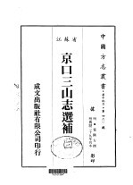 京口三山志选补  三、四、五、六、七